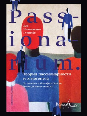 cover image of PASSIONARIUM. Теория пассионарности и этногенеза (сборник)